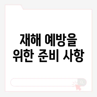 재해 예방을 위한 준비 사항