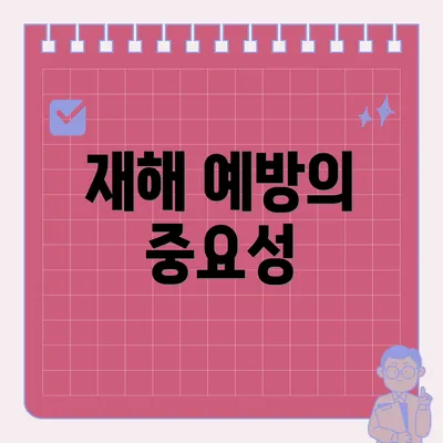 재해 예방의 중요성