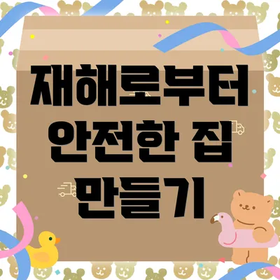 재해로부터 안전한 집 만들기