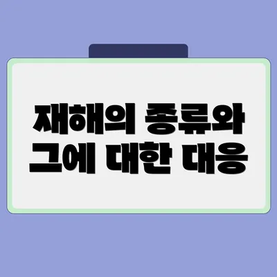 재해의 종류와 그에 대한 대응