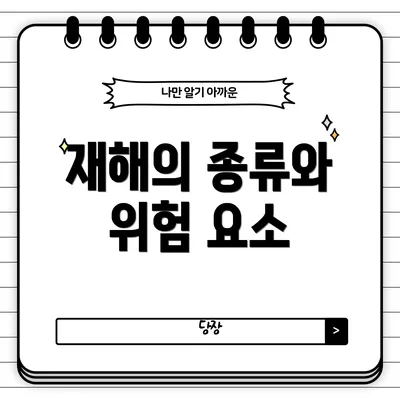 재해의 종류와 위험 요소