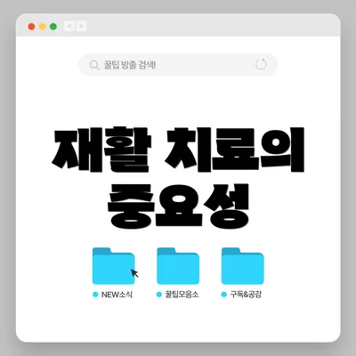 재활 치료의 중요성
