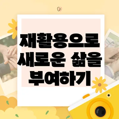 재활용으로 새로운 삶을 부여하기