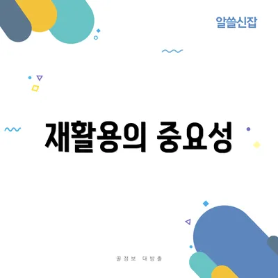 재활용의 중요성