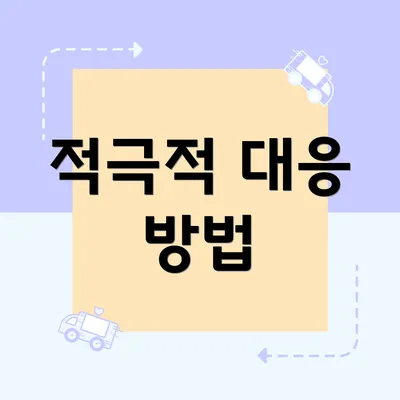 적극적 대응 방법