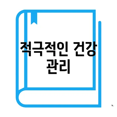 적극적인 건강 관리