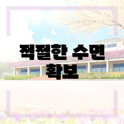 적절한 수면 확보