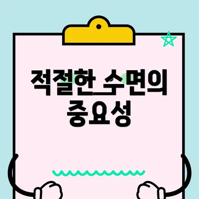 적절한 수면의 중요성