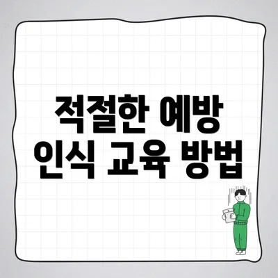 적절한 예방 인식 교육 방법