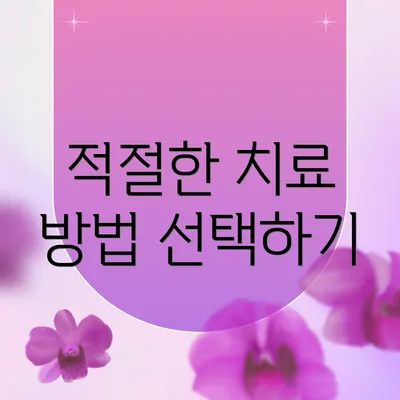 적절한 치료 방법 선택하기