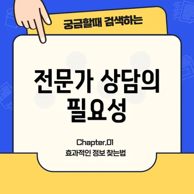 전문가 상담의 필요성