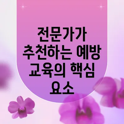 전문가가 추천하는 예방 교육의 핵심 요소