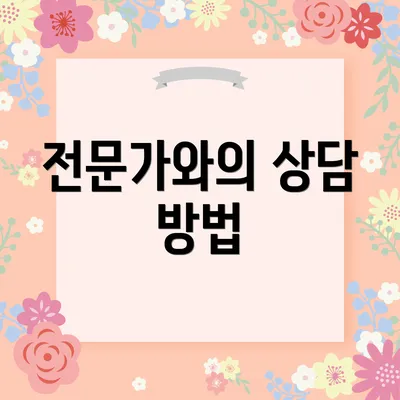 전문가와의 상담 방법