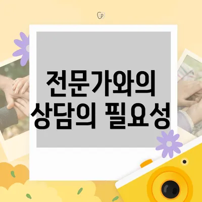전문가와의 상담의 필요성