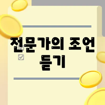 전문가의 조언 듣기