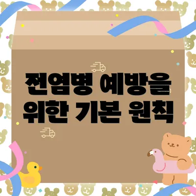 전염병 예방을 위한 기본 원칙