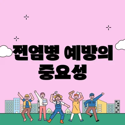 전염병 예방의 중요성