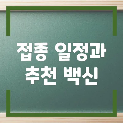 접종 일정과 추천 백신