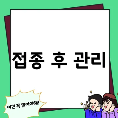 접종 후 관리