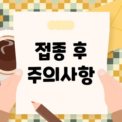 접종 후 주의사항