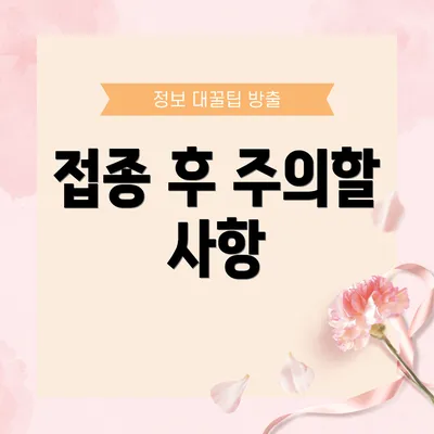 접종 후 주의할 사항