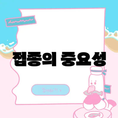 접종의 중요성