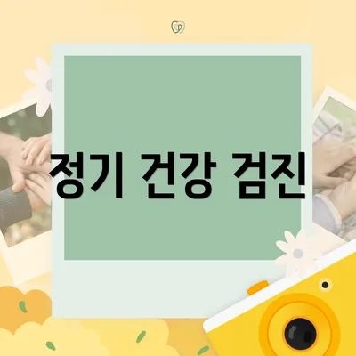 정기 건강 검진