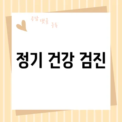 정기 건강 검진