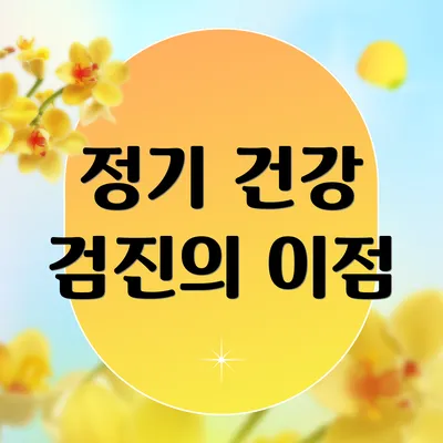 정기 건강 검진의 이점