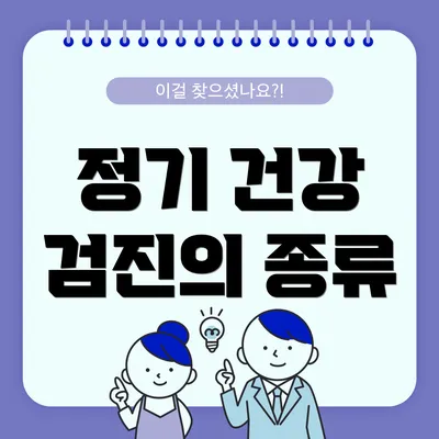 정기 건강 검진의 종류