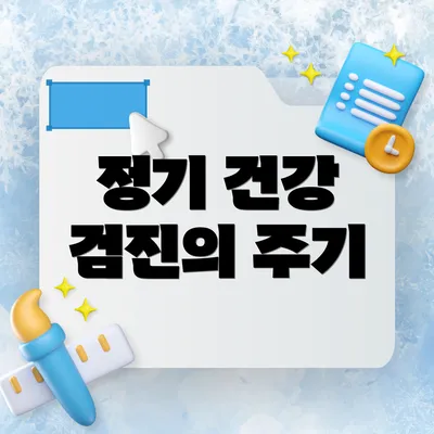 정기 건강 검진의 주기