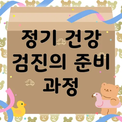정기 건강 검진의 준비 과정