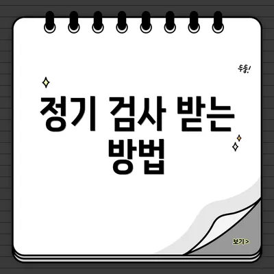 정기 검사 받는 방법
