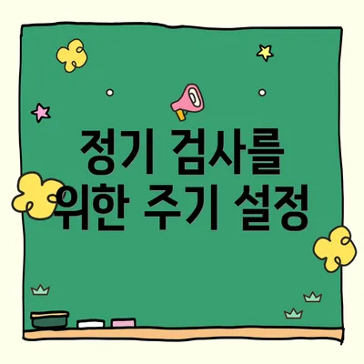 정기 검사를 위한 주기 설정