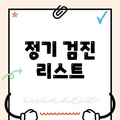 정기 검진 리스트