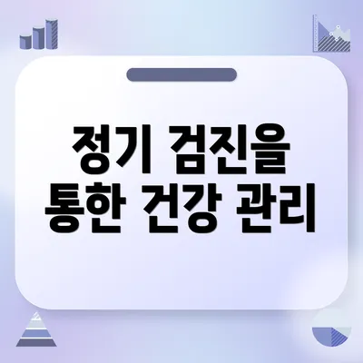 정기 검진을 통한 건강 관리