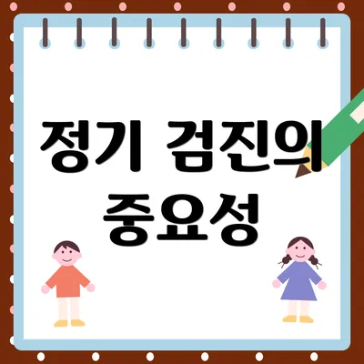 정기 검진의 중요성