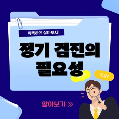 정기 검진의 필요성