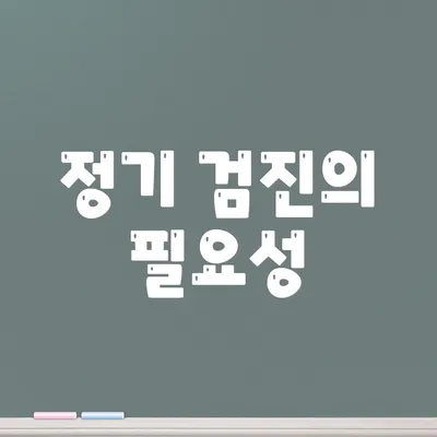 정기 검진의 필요성