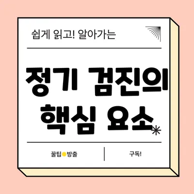 정기 검진의 핵심 요소