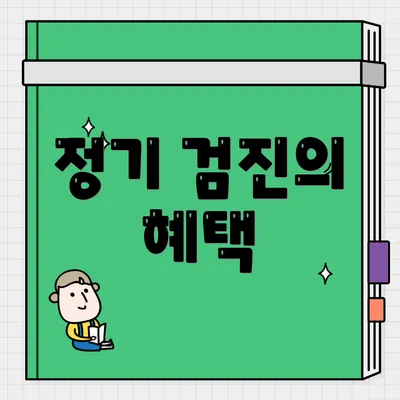 정기 검진의 혜택