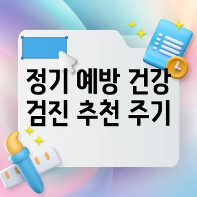 정기 예방 건강 검진 추천 주기