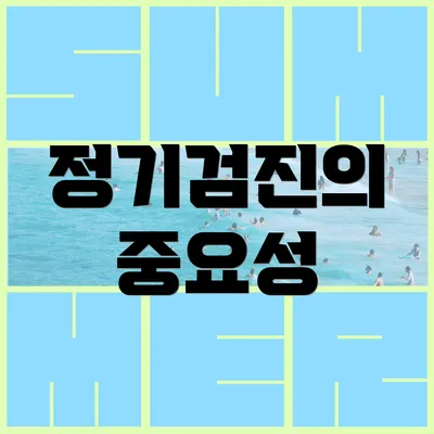 정기검진의 중요성
