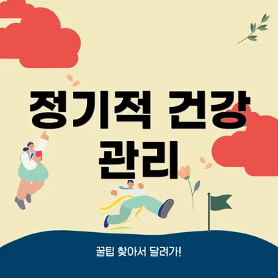 정기적 건강 관리