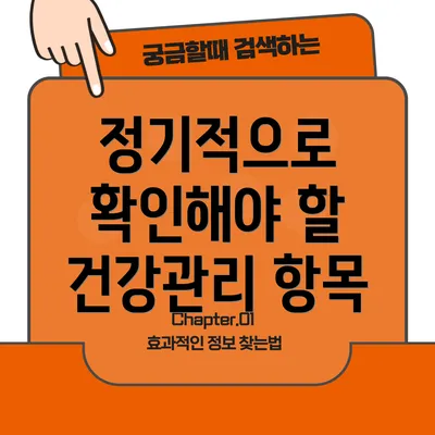 정기적으로 확인해야 할 건강관리 항목