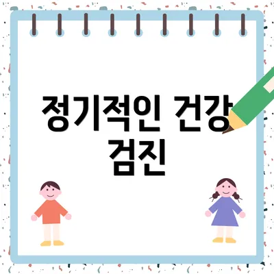 정기적인 건강 검진
