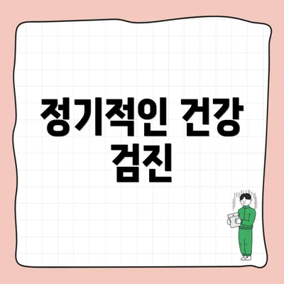 정기적인 건강 검진