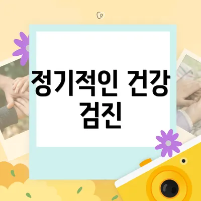 정기적인 건강 검진