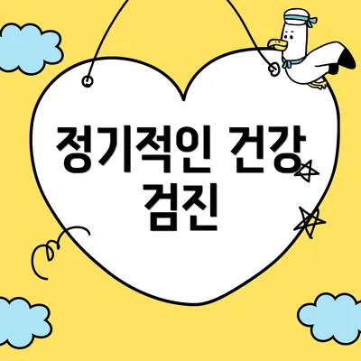 정기적인 건강 검진