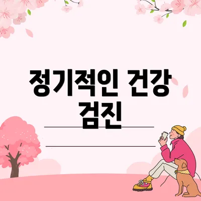 정기적인 건강 검진